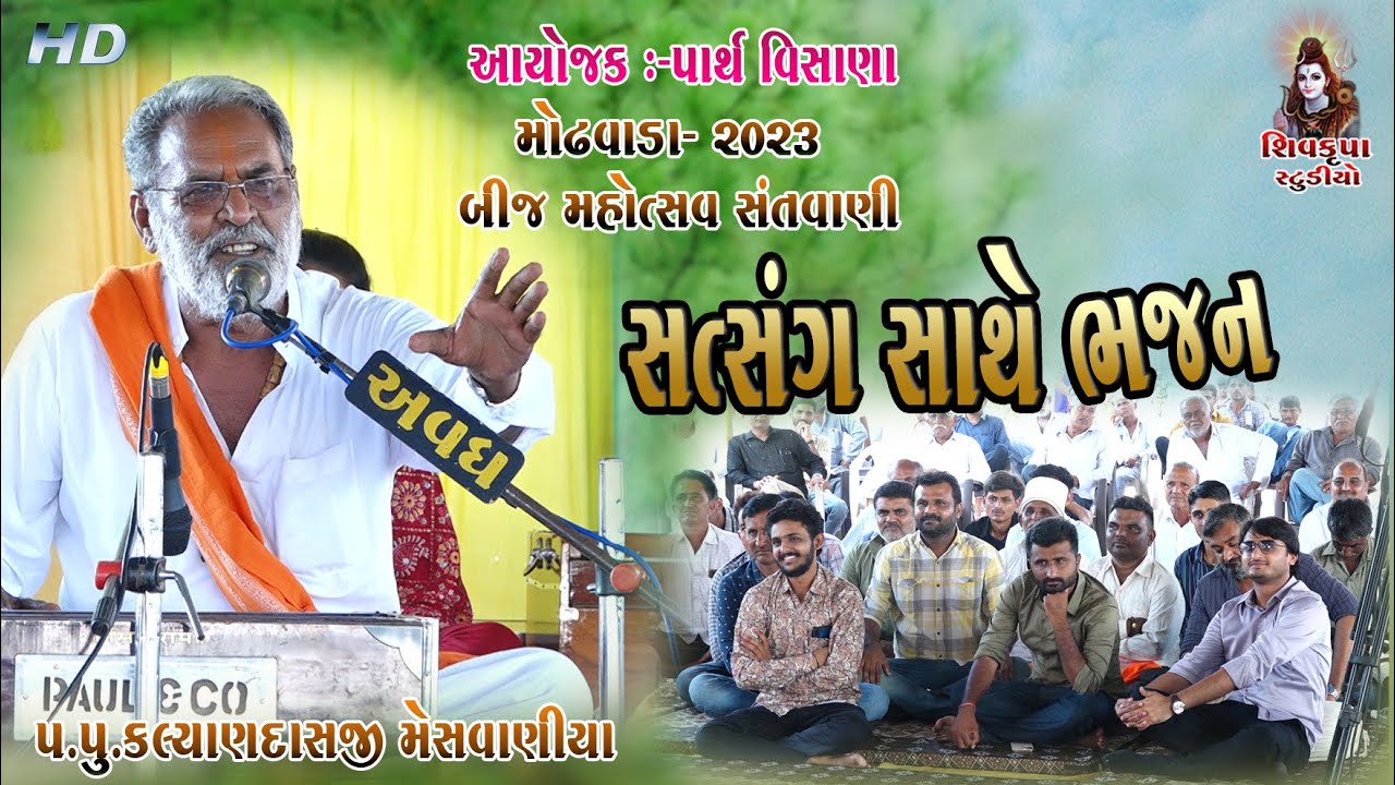 12~Bij Mahotsav Modhvada - 2023 || Kalyandas Meshvaniya || Bhajan Sathe Satsang