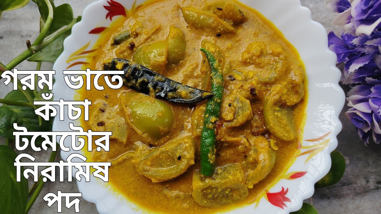 গরম ভাতে কাচা টমেটো নিরামিষ এই পদটা একবার বানিয়ে দেখুন সবাই পছন্দ করে খেয়ে নেবে