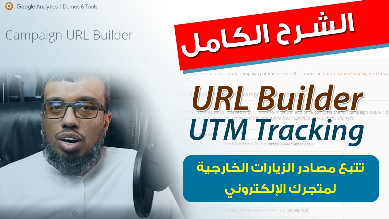 شرح URL builder | كيف تقوم بتتبع مصادر الزيارات الخارجية لمتجرك الإلكتروني