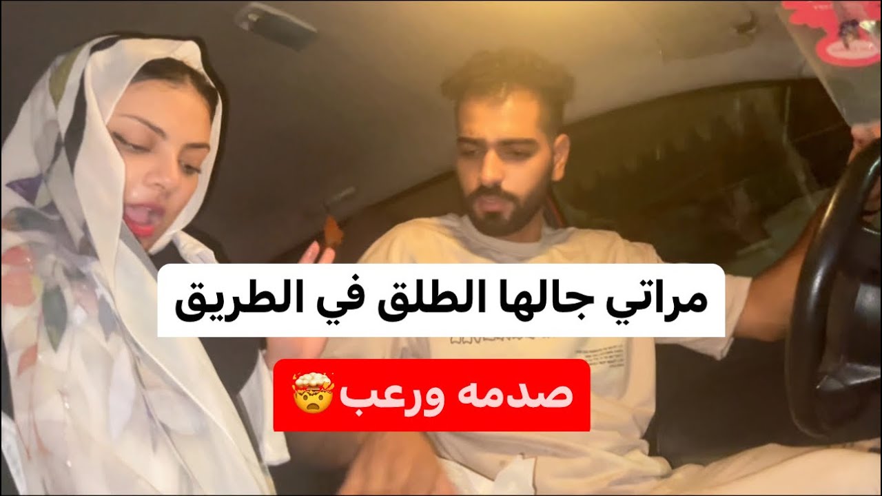 مراتي جالها الطلق واحنا في الطريق قبل معادها 😨ايه الرعب دا😳