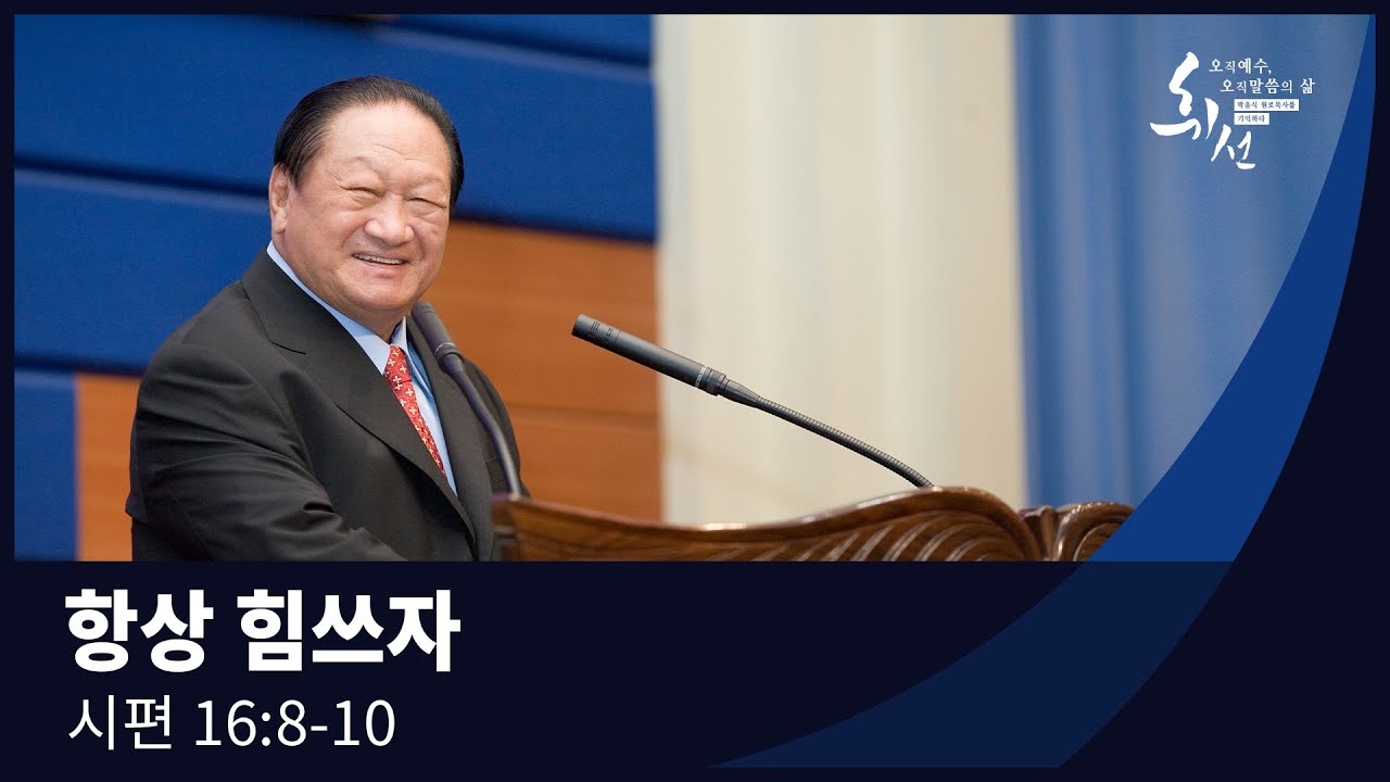 항상 힘쓰자 - 시편 16편 8-10절