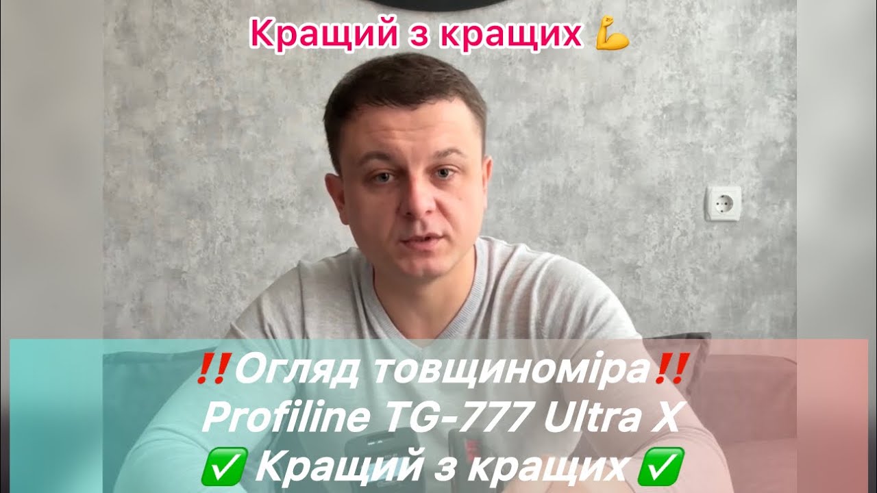 ‼️ Огляд товщиноміра Profiline TG-777 Ultra X ‼️