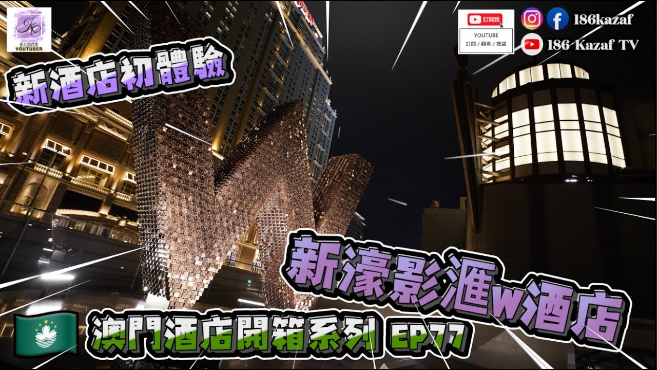 【澳門酒店】🇲🇴澳門酒店開箱系列EP77 | 新濠影滙W酒店(4K) | 奇妙客房 (雙人大床房) #澳門 #澳門酒店 #吃喝玩樂 #影片創作者 #186kazaf