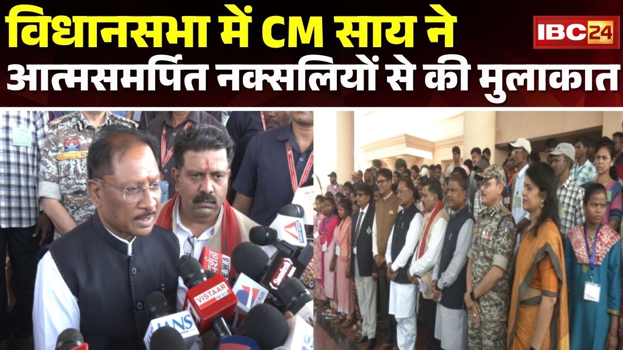 लोकतंत्र के दर पर पहुंचे आत्मसमर्पित नक्सली। CM Vishnu Deo Sai ने की मुलाकात। CG Vidhansabha