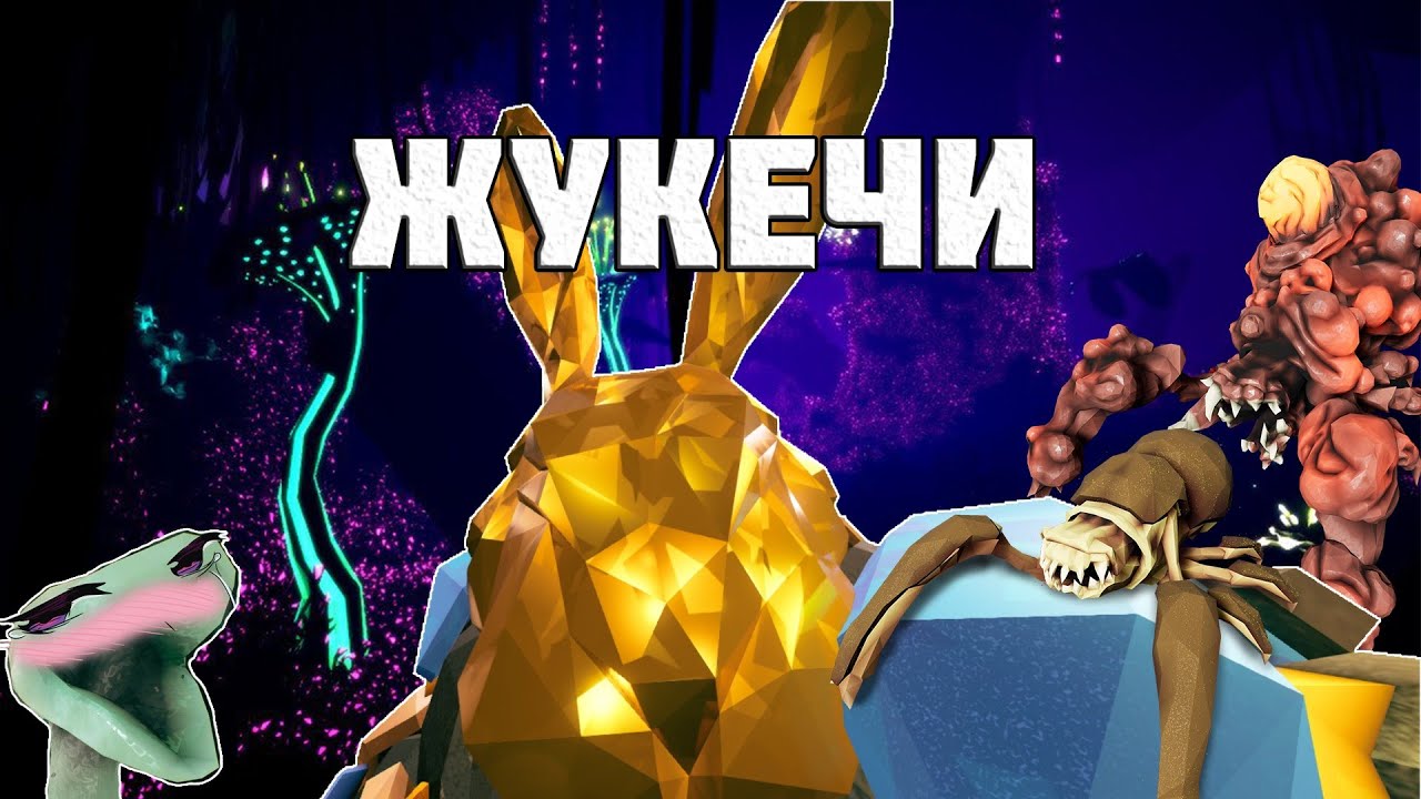 Жукечи. Глифиды | DEEP ROCK GALACTIC
