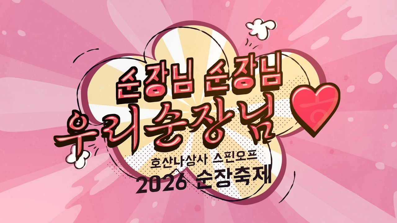 2026년 순장축제 특별영상 '순장님~ 순장님~ 우리 순장님~'