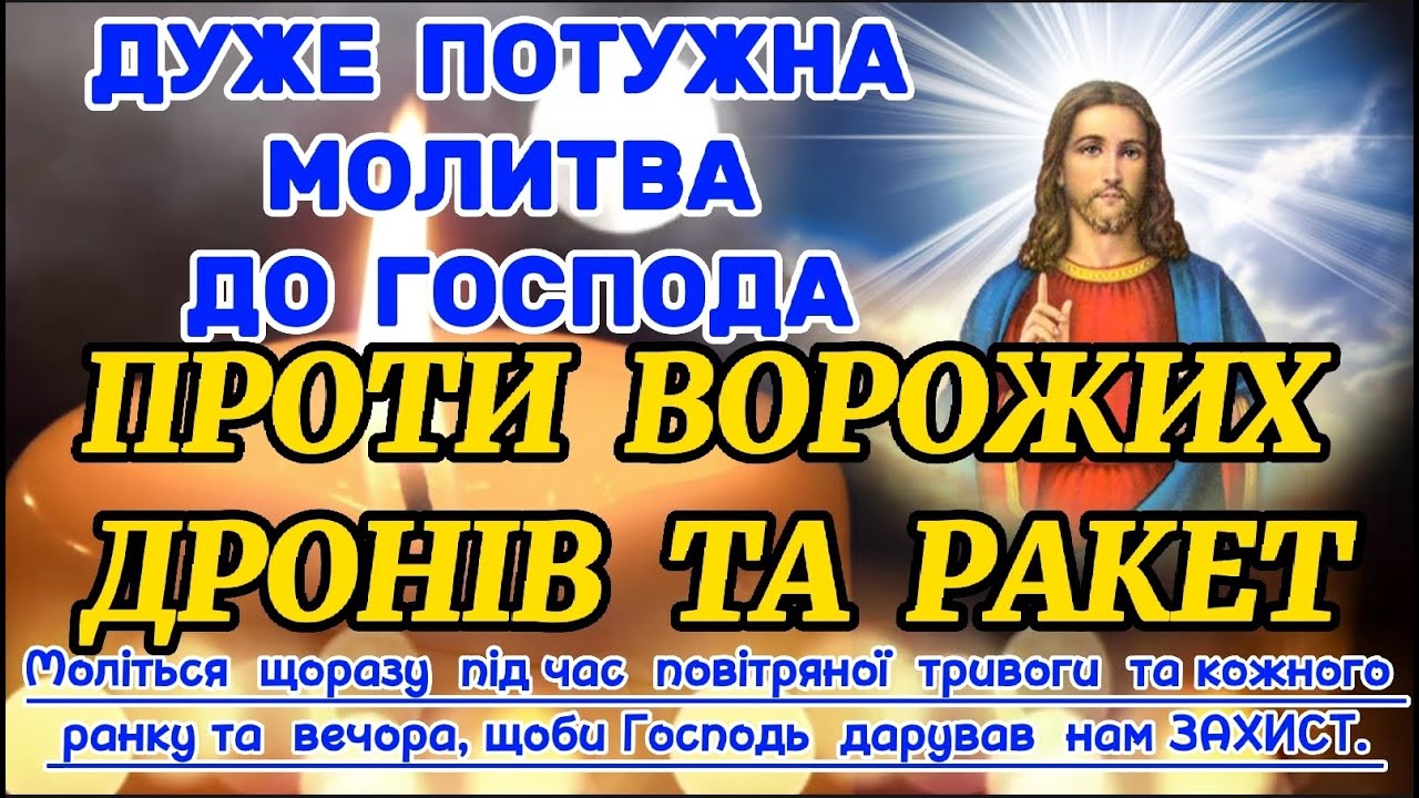 Дуже Потужна Молитва до Господа ПРОТИ ВОРОЖИХ ДРОНІВ ТА РАКЕТ. СПІЛЬНА  МОЛИТВА ДЛЯ НАШОГО ЗАХИСТУ