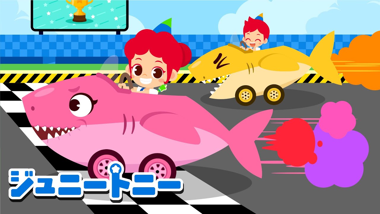 ぷっぷ！はしれサメカー！🦈💨 たのしいくるまのいろのうた｜ジュニートニー JunyTony