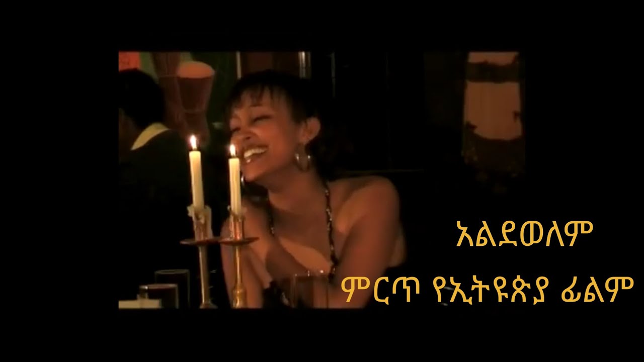 Ethiopian New Full MOVIE #ALDEWELEM 2020!!