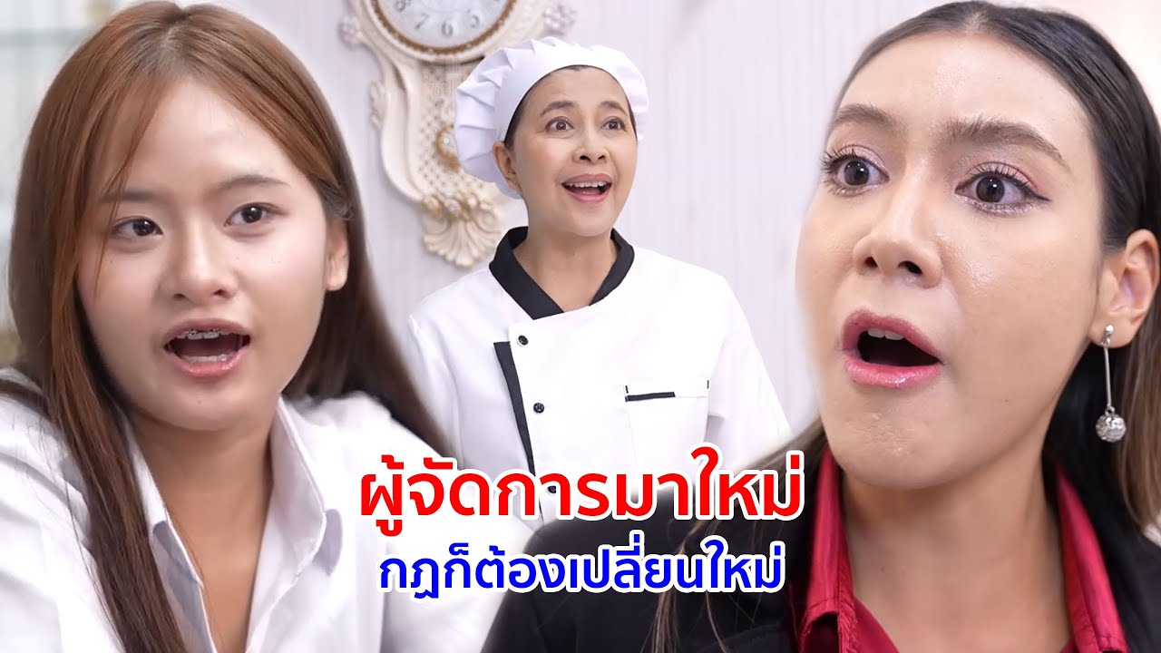 หนังสั้น ผู้จัดการมาใหม่ กฏก็ต้องเปลี่ยนใหม่