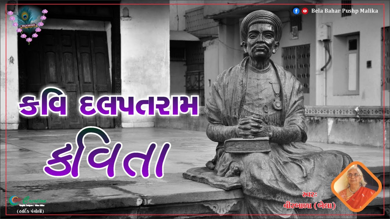 Kavi Dalpatram Kavita | કવિ દલપતરામ કવિતા - સ્વરઃ બેલા
