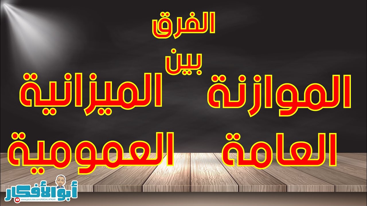الفرق بين الموازنة العامة والميزانية العمومية