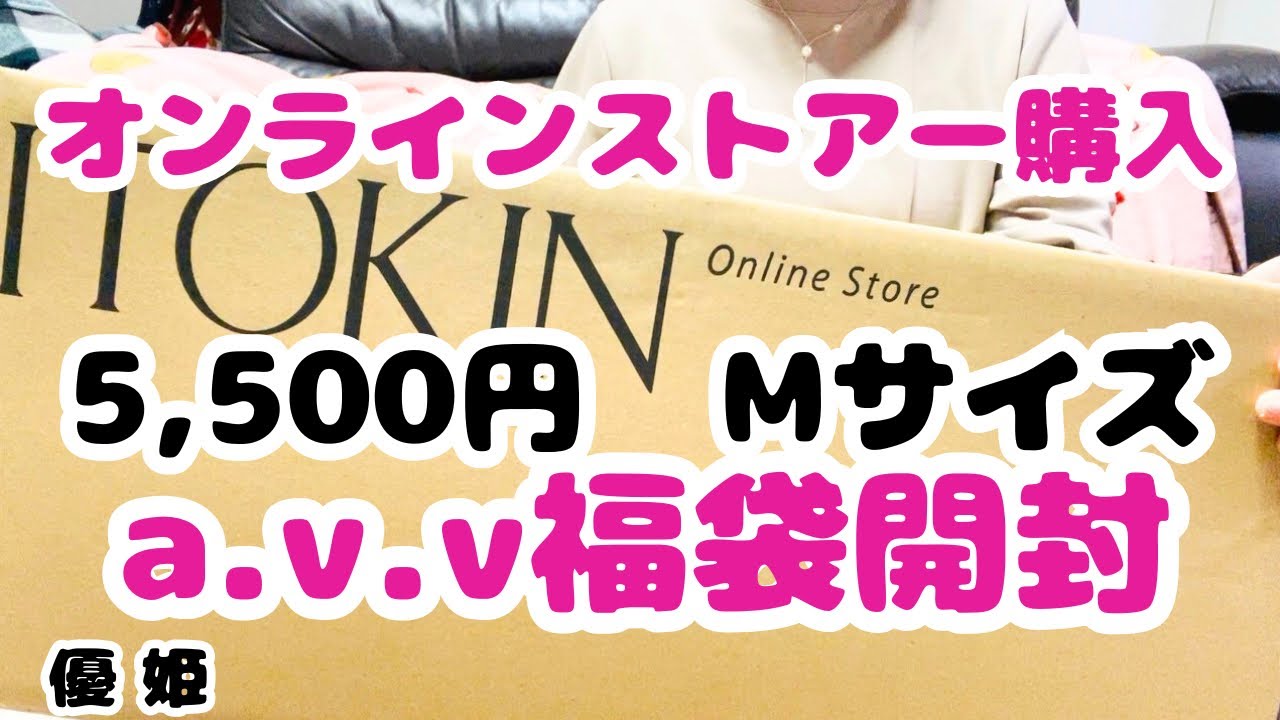 2026年a.v.v.5,500円福袋開封 オンラインストアーで購入 Mサイズ  #福袋開封 
