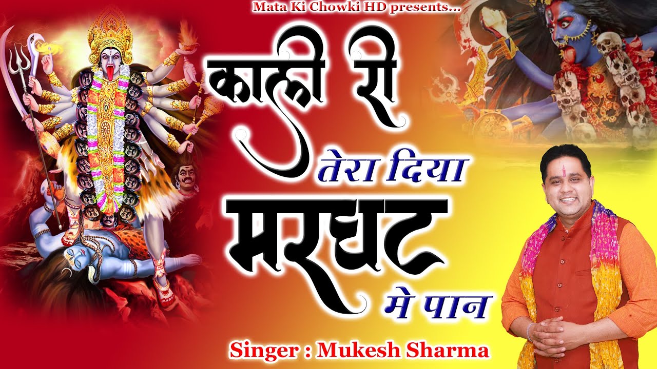 काली री तेरा दिया मरघट में पान || Latest Maa Kali Bhajan 2023 || Mukesh Sharma || Mata Ki Chowki HD