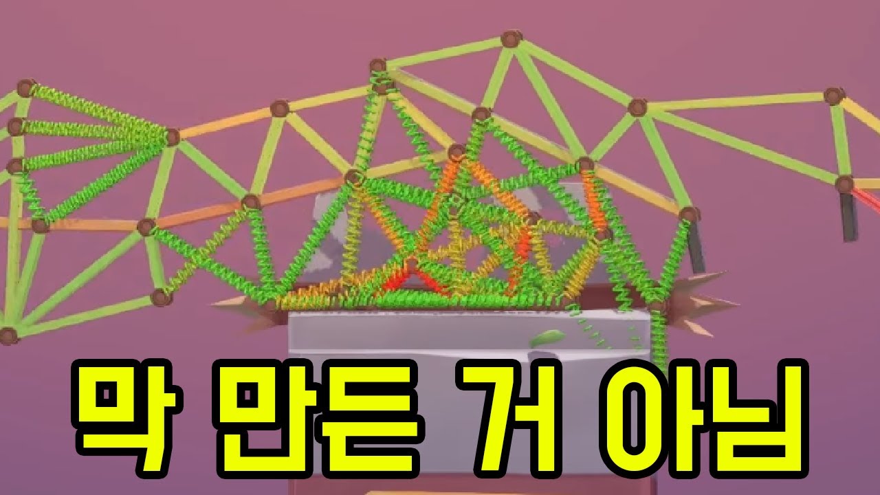 이 게임 하면서 만든 가장 못생긴 다리 [ 폴리브릿지3 ] 46부