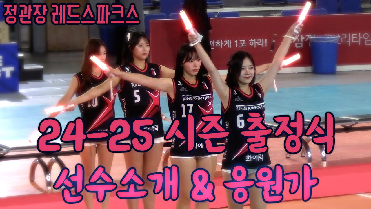 2024-2025💥정관장 RedSparks 출정식 -- 선수소개 및 선수응원가 공개 🥳