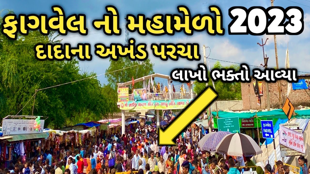 Fagvel no melo 2023 | ફાગવેલ નો મેળો 2023 | Fagvel melo 2023 | ફાગવેલ મેળો 2023| Fagvel mandir 2023