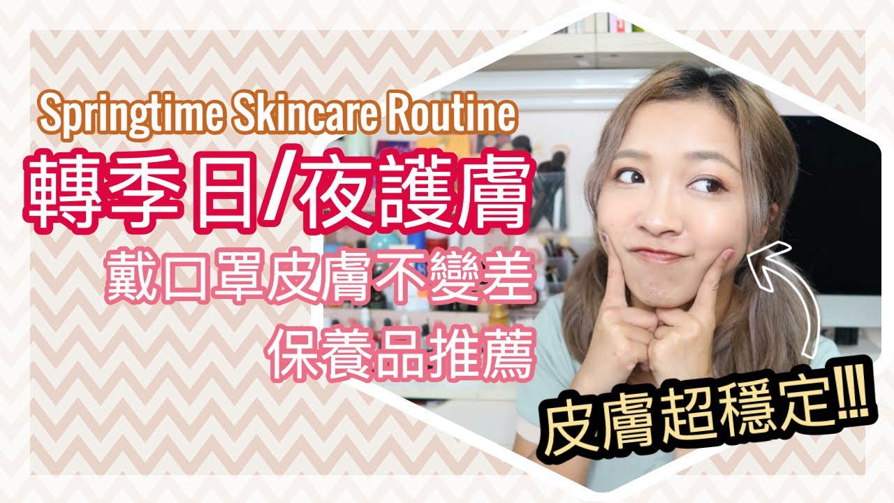 ♥ 轉季保養 ♥  轉季+戴口罩日子的Skincare Routine  || Dottie Hidee ||