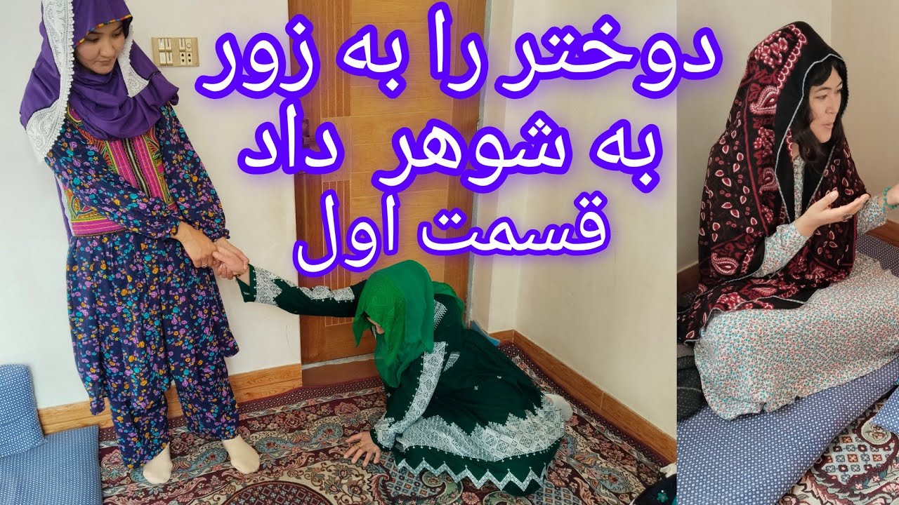 مادر در حق دوختر خود چی کرد #HazaragiDrama