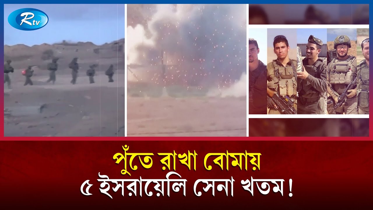 গাজার প্রতিশোধ, পুঁতে রাখা বো/মায় ৫ ইসরায়েলি সেনা খতম! | Gaza | Israel | Rtv News