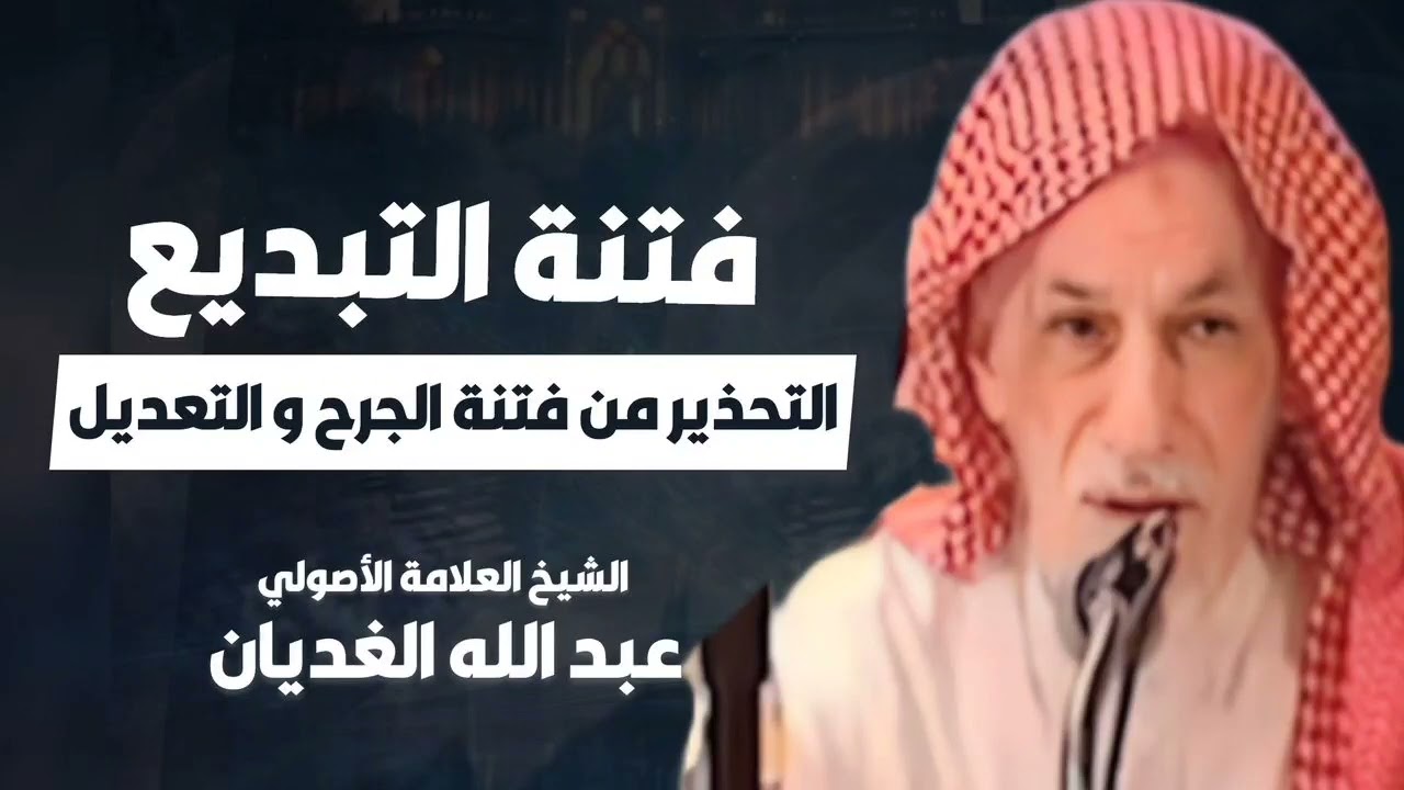 تحذير الشيخ العلامة عبدالله الغديان من فتنة الجرح و التعديل