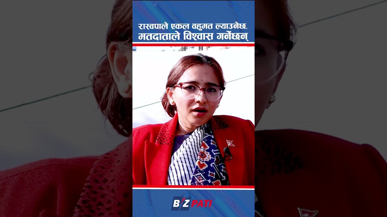 रास्वपाले एकल वहुमत ल्याउनेछ, मतदाताले विश्वास गर्नेछन् : तोषिमा कार्की