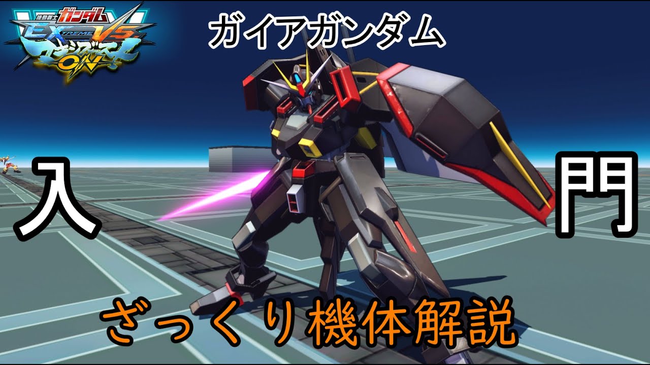 【ゆっくり解説】ざっくり機体紹介～ガイアガンダム編～【マキオン】