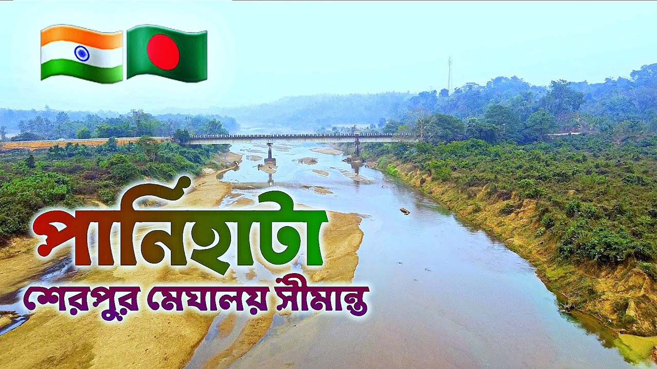 পানিহাটা - তারানি পাহাড়, নালিতাবাড়ী, শেরপুর 🇧🇩