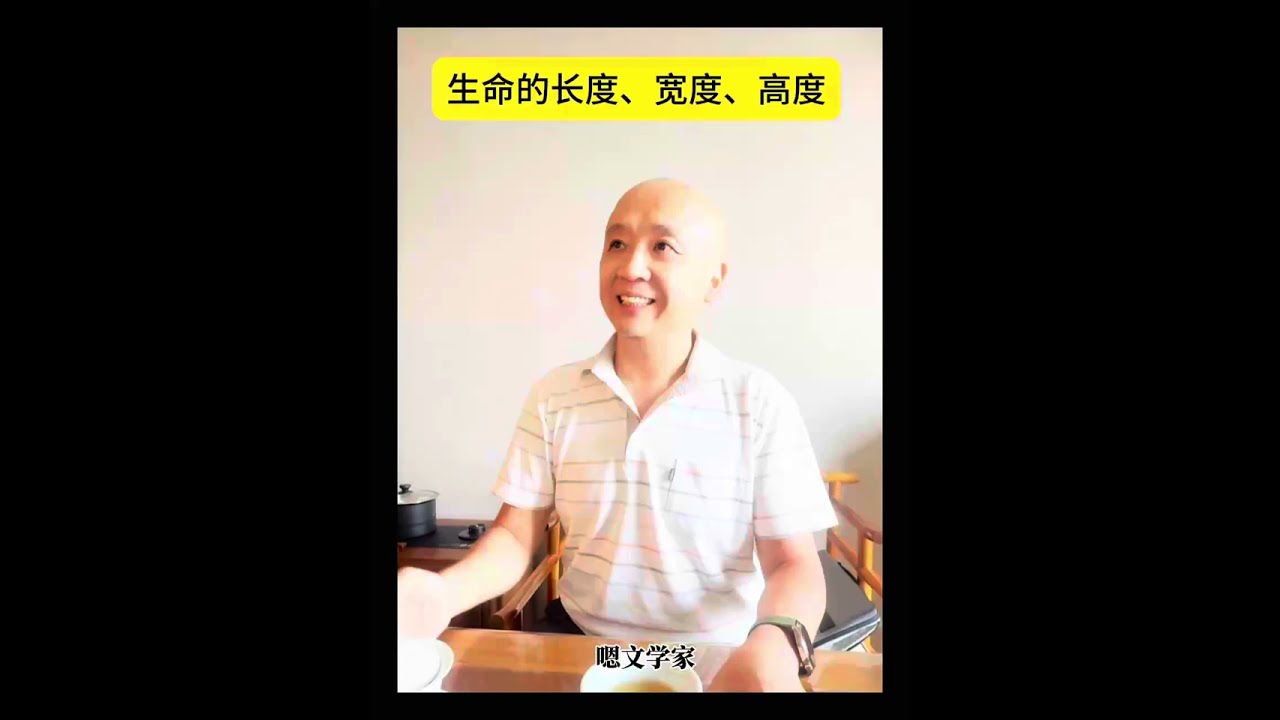 生命的意义？长度、宽度、高度！