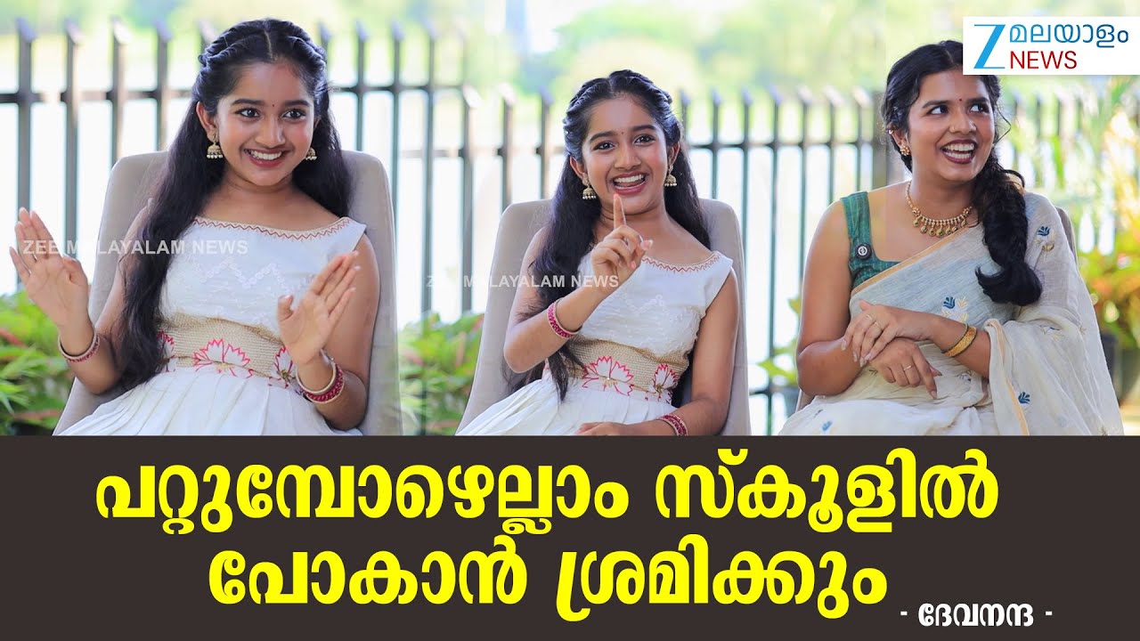 Actress Deva Nandha |  പറ്റുമ്പോഴെല്ലാം സ്കൂളിൽ പോകാൻ ശ്രമിക്കും - ദേവനന്ദ | Malikappuram