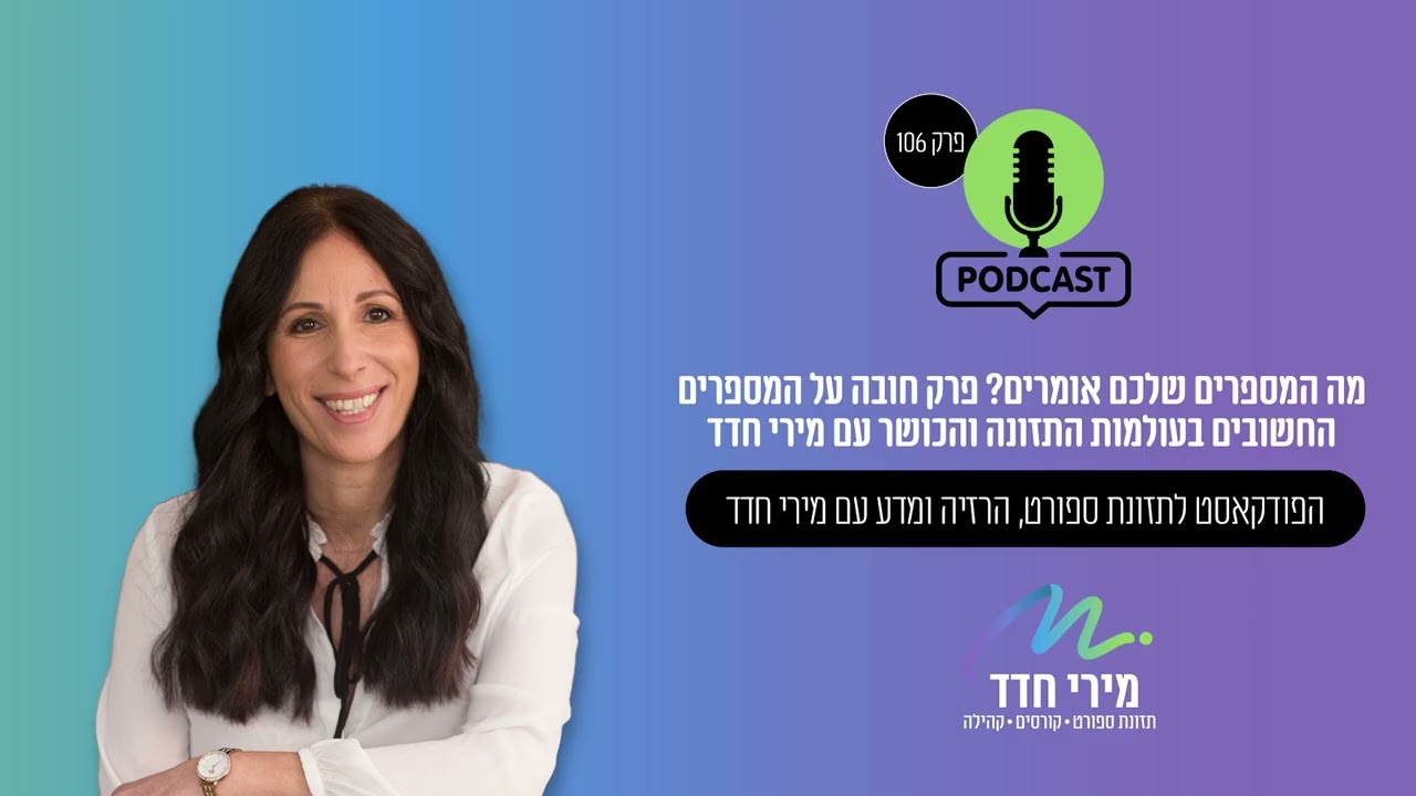 מה אוכלים? | פרק 106 | מה המספרים שלכם אומרים?