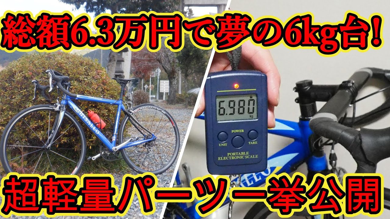 ロードバイク 夢の6kg台 総額6.3万円で完成！激安超軽量パーツ一挙公開＆ヒルクライム実走テストレポート　中華カーボンハンドル、シートポスト、ステム他　105コンポ日本ブランド車ベースで作成