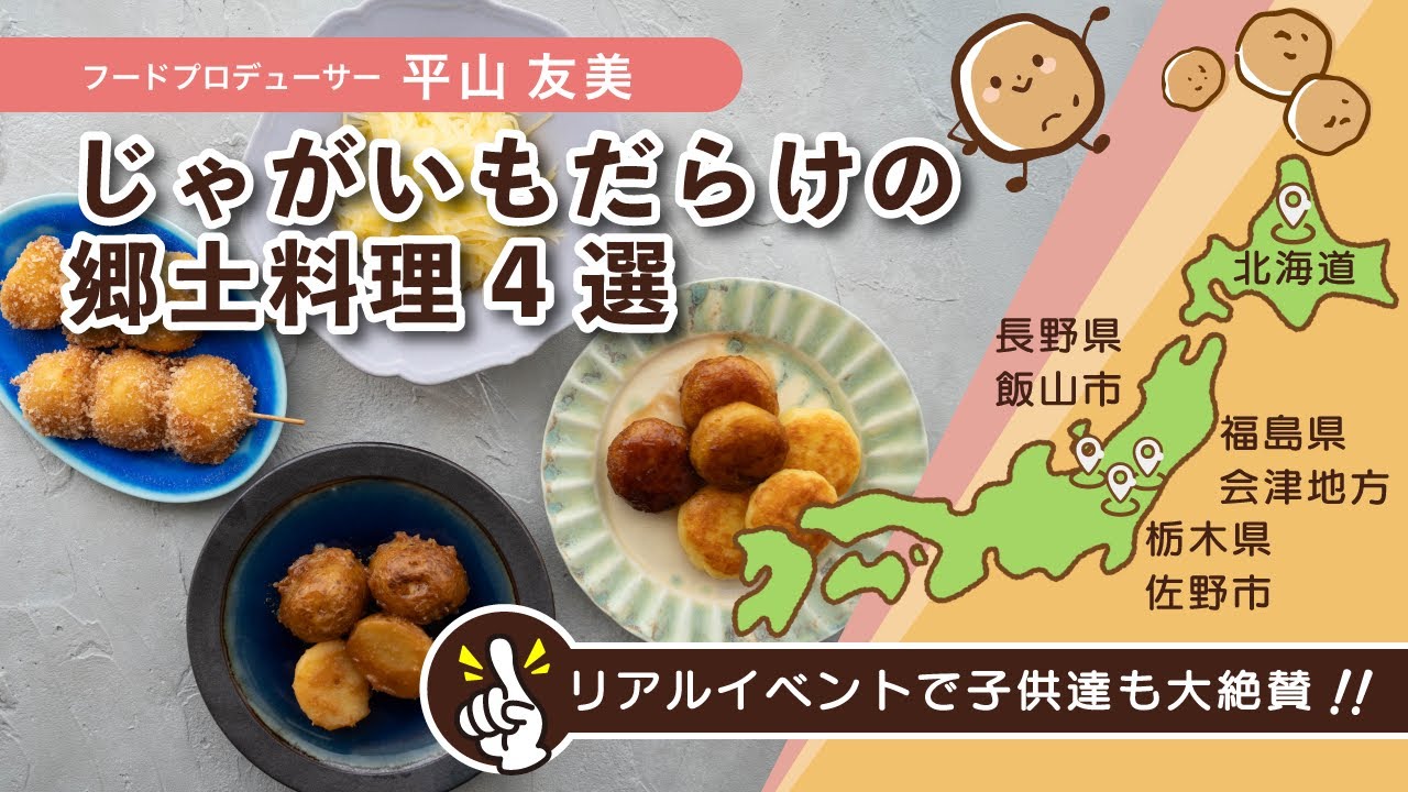 【じゃがいもレシピ】じゃがいもがあれば全部できる、じゃがいもだらけの郷土料理4選！