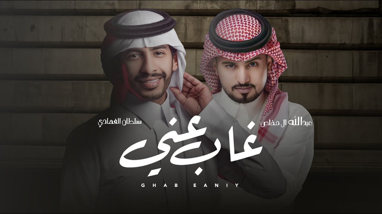 سلطان الفهادي  & عبدالله ال مخلص - غاب عني | ( حصرياً ) 2023