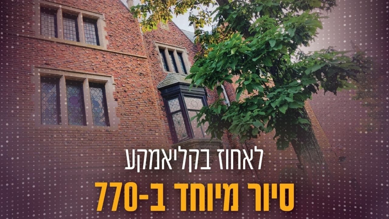 MyShliach Hebrew 770 Tour  | בסיור מרתק ב770