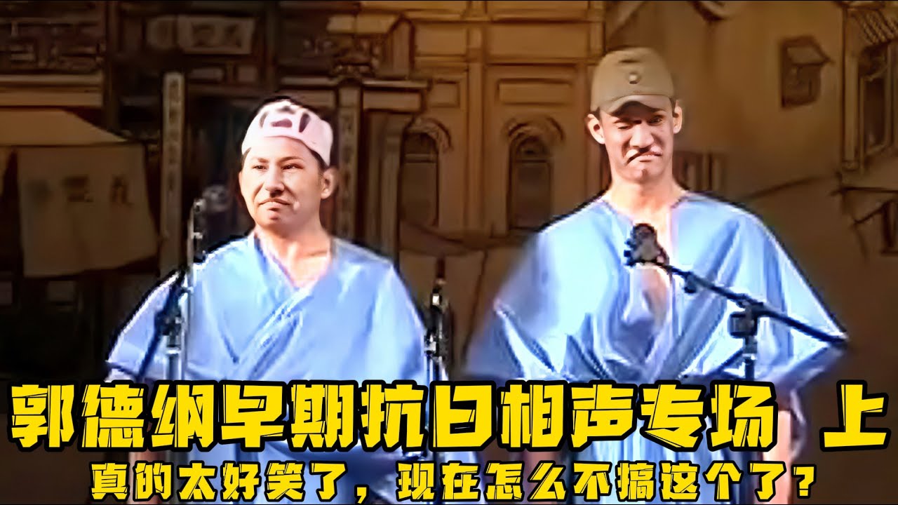 【卫视禁播】建议严查于谦祖上，看他不像演的，实在是太像日本人了！！！德云社相声大全 #郭德纲  #于谦  #助眠相声