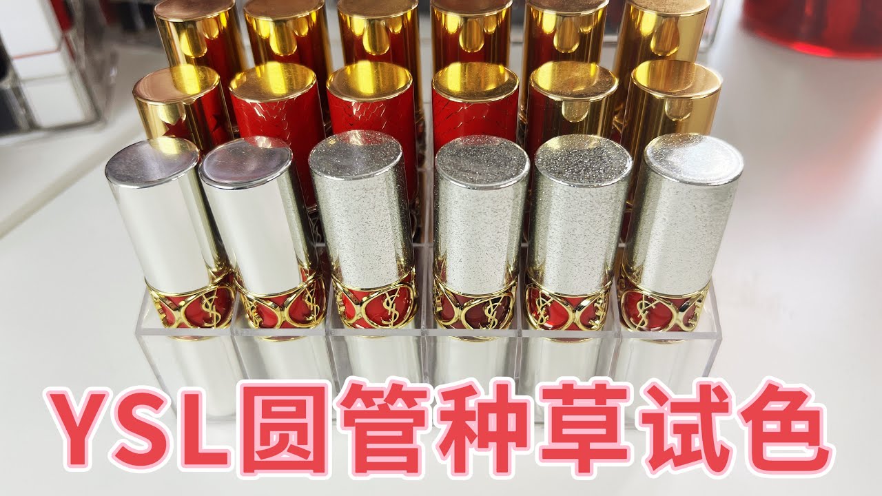 💄YSL圆管试色来啦！快来看看哪个颜色最适合你！💄不挑皮的神仙颜色｜无滤镜试色