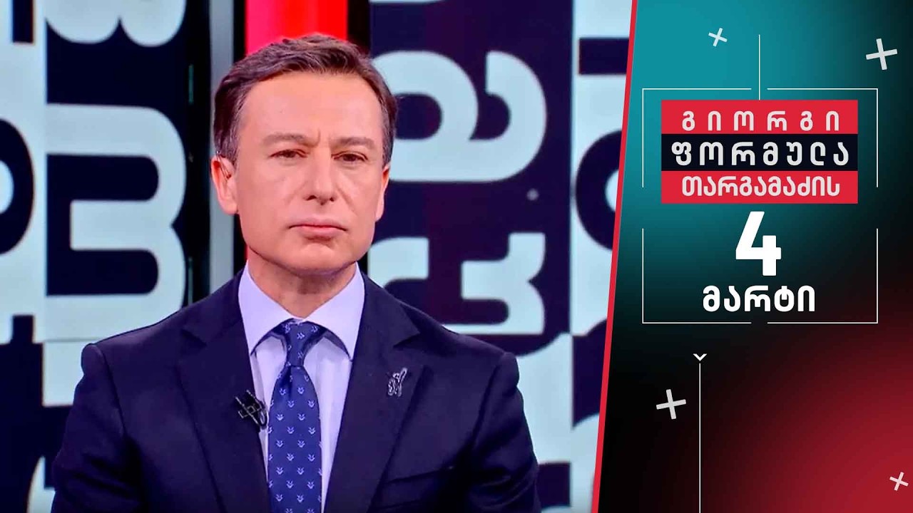 გიორგი თარგამაძის ფორმულა — 4 მარტი, ნაწილი I