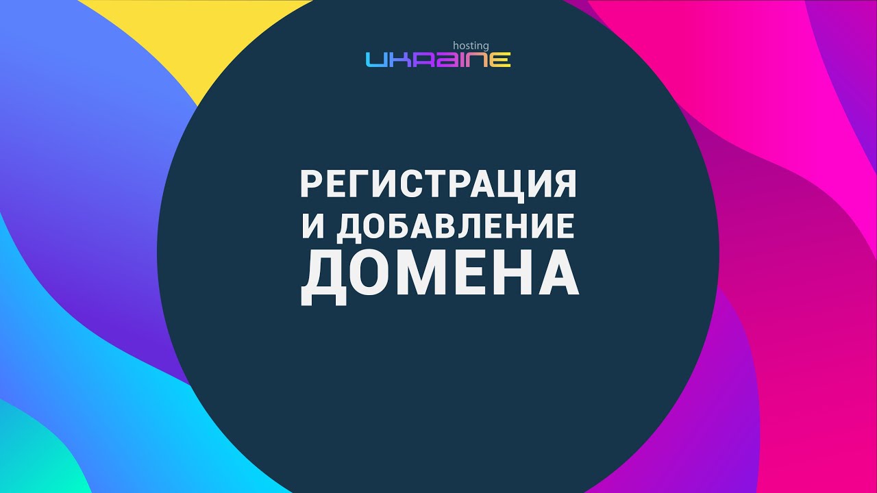 Регистрация и добавление домена на сайте 