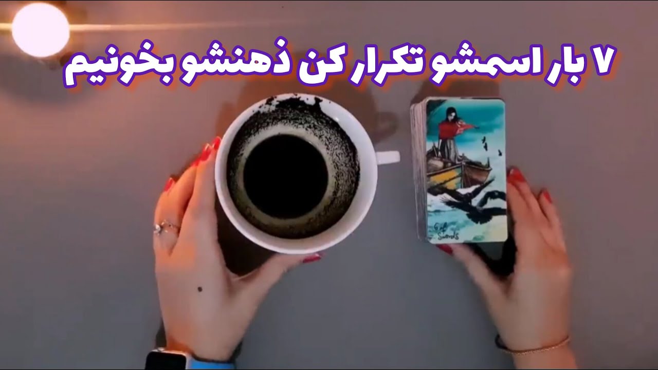 فال شوکه کننده 🔮 | ۷ بار اسمشو تکرار کن ذهنشو بخونیم