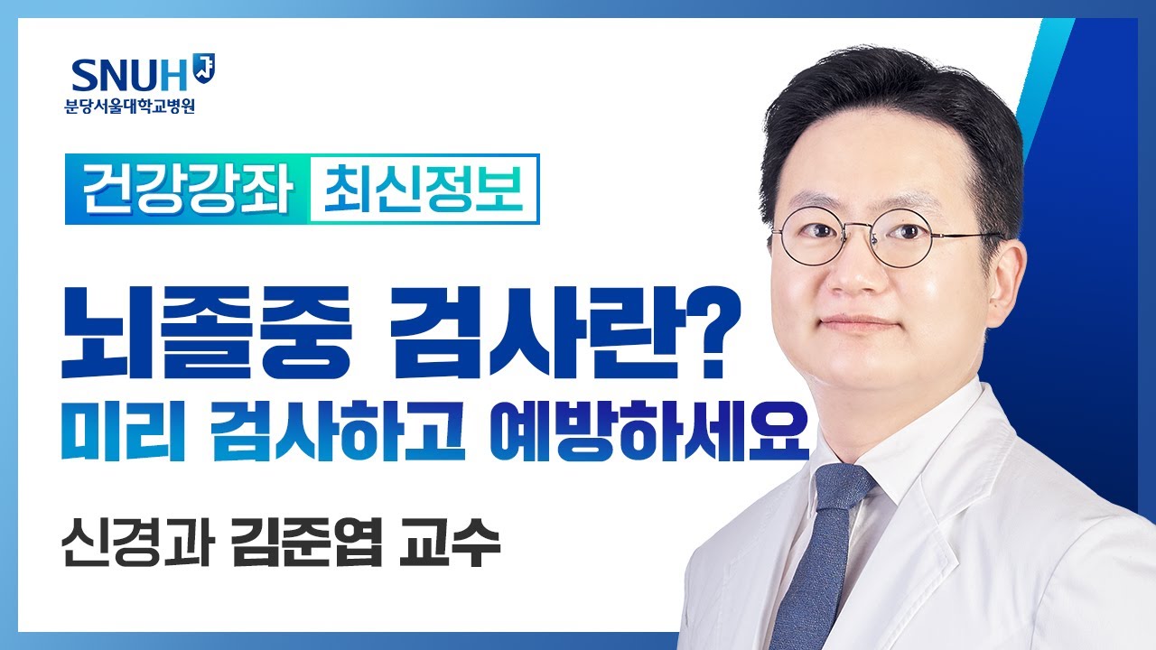 [재방송]뇌졸중 검사란? 미리 검사하고 예방하세요.(23.6.15) 신경과 김준엽 교수