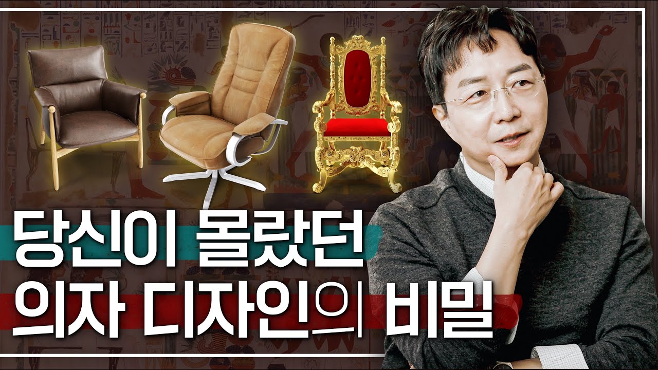 [EN] 의자 디자인, 제대로 보는 방법? 건축가 유현준의 의자 디자인 분석!