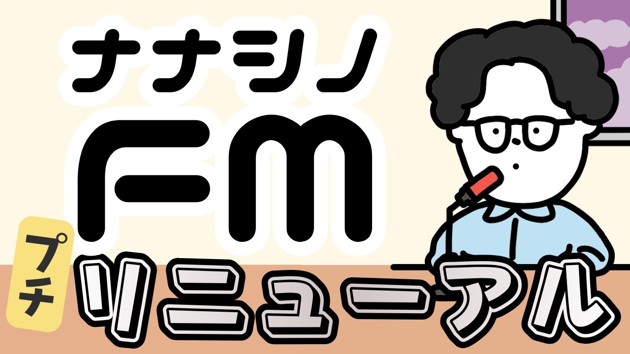 ナナシノFMリニューアル！さらにイベント情報など語ります！