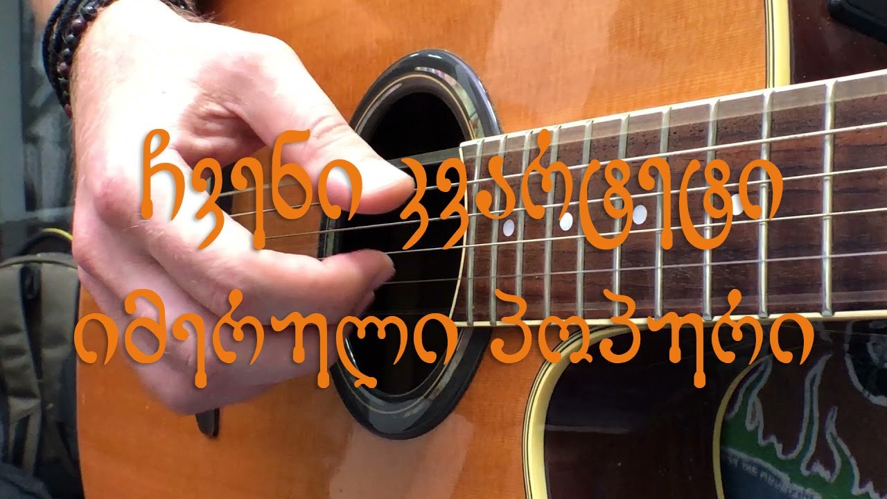 იმერული პოპური - ჩვენი კვარტეტი / Imeretian Potpourri - Chveni Kvarteti