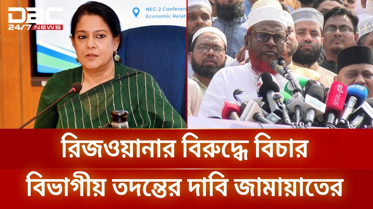 নিজের কথায় নিজেই ধরা পড়ে যাচ্ছেন সাবেক উপদেষ্টা রিজওয়ানা: গোলাম পরওয়ার | DBC NEWS