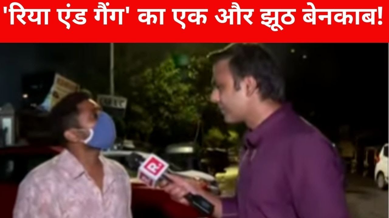 'Rhea एंड गैंग' का एक और झूठ बेनकाब, Sandip के बचाव में मीडिया मैनेजर, Republic के सवालों से बौखलाया