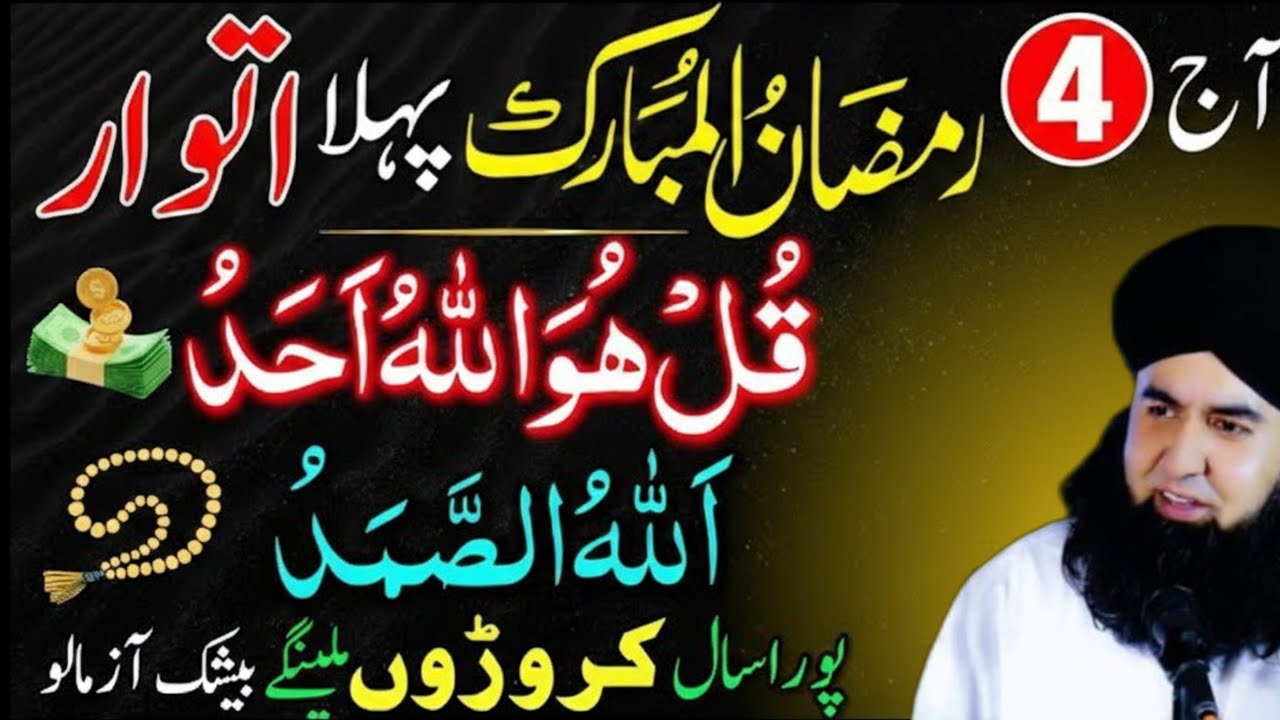4 Ramzan Pehla ITWAR Surah ikhlas Ke Sath 