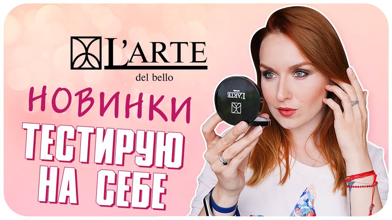 Макияж новинками косметики L’arte (Ларте). Хожу с мейком весь день. Обзор и отзыв | Дарья Дзюба