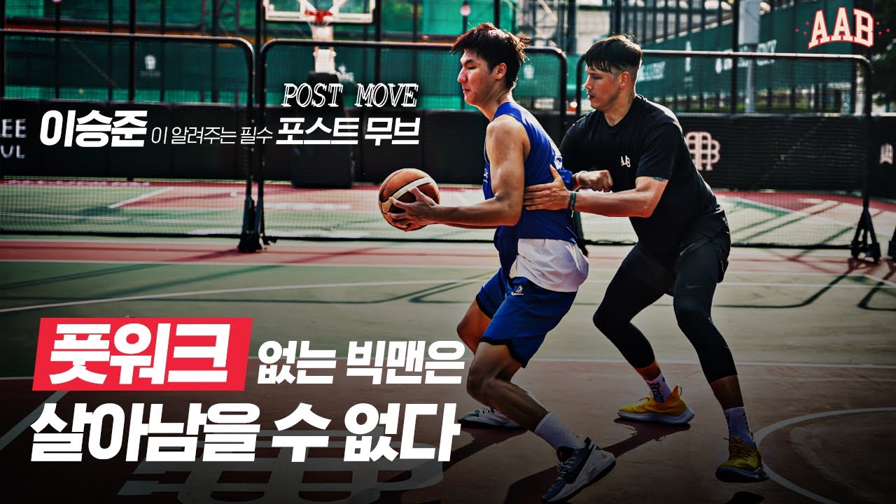[AAB 아카데미] 이승준이 알려주는 빅맨의 필수 포스트 무브