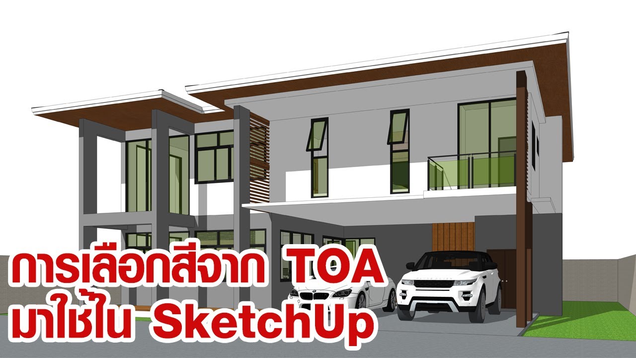 SketchUp : การเลือกสีจาก TOA (ปี 2021) มาใช้ใน SketchUp